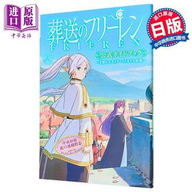 【中商原版】画集 葬送的芙莉莲 TV动画官方指导书 山田鐘人 小学馆 日文原版画集 葬送のフリーレン TVアニメ公式ガイドブック