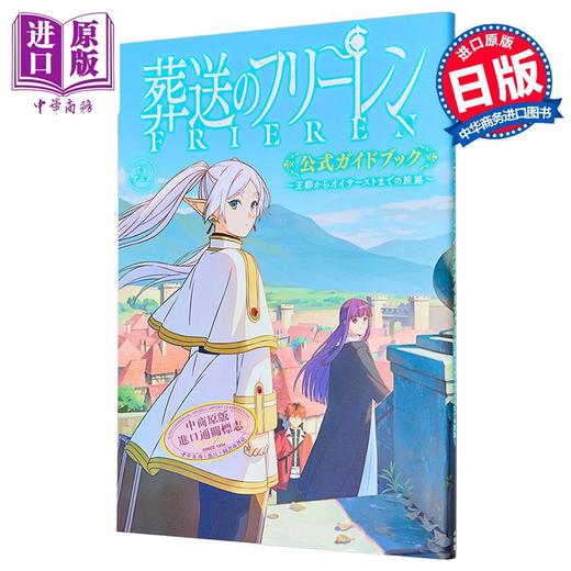 【中商原版】画集 葬送的芙莉莲 TV动画官方指导书 山田鐘人 小学馆 日文原版画集 葬送のフリーレン TVアニメ公式ガイドブック 商品图0