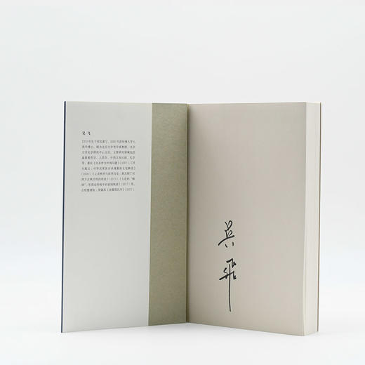 签名版|南菁书院与近世学术  吴飞 主编  三联书店 商品图1