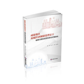 成渝地区双城经济圈建设背景下城商行跨区经营及优化对策研究