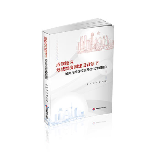 成渝地区双城经济圈建设背景下城商行跨区经营及优化对策研究 商品图0