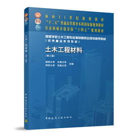 土木工程材料（第三版）