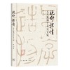 玩印探情 文人篆刻艺术史文集  黄惇 著 三联书店 商品缩略图0