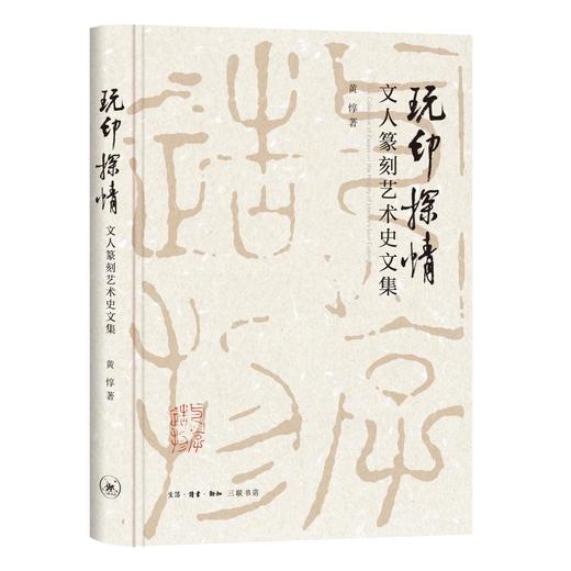 玩印探情 文人篆刻艺术史文集  黄惇 著 三联书店 商品图0
