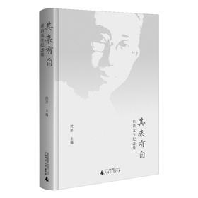 其来有自——黄自先生纪念集  广西师范大学出版社