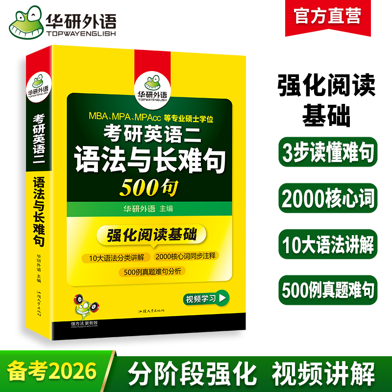 2026考研英语二语法与长难句 阅读理解基础必备 MBA MPA MPACC英语专业硕士研究生适用 华研外语