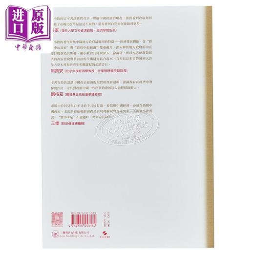【中商原版】置身事内 中国政府与经济发展 港台原版 兰小欢 香港三联书店 商品图2