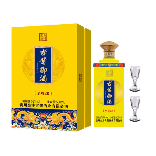 贵州金沙古酱御酒 至尊20 黄礼盒带酒杯 53度 500ml*2盒 商品图0
