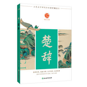 中华好诗词系列（全12册单本任选） |唐诗、宋词、宋诗、唐五代词、元明清散曲、汉魏六朝诗近代诗、楚辞
