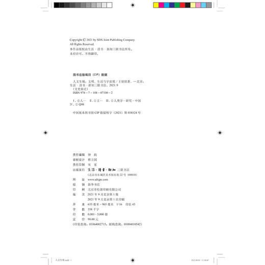 签名版|人文生境 文明、生活与宇宙观 王铭铭 著 三联书店 商品图2