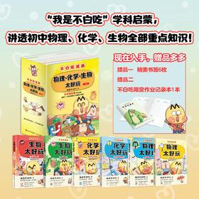 【不白吃漫画】学科启蒙系列 物化生 全2季 （全6册）