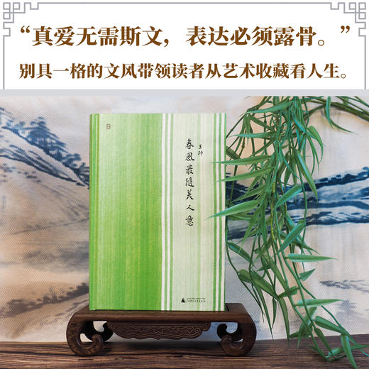 春风最随美人意 | 知名收藏家王帅的美学随笔，书写十年收藏与爱！ 商品图1