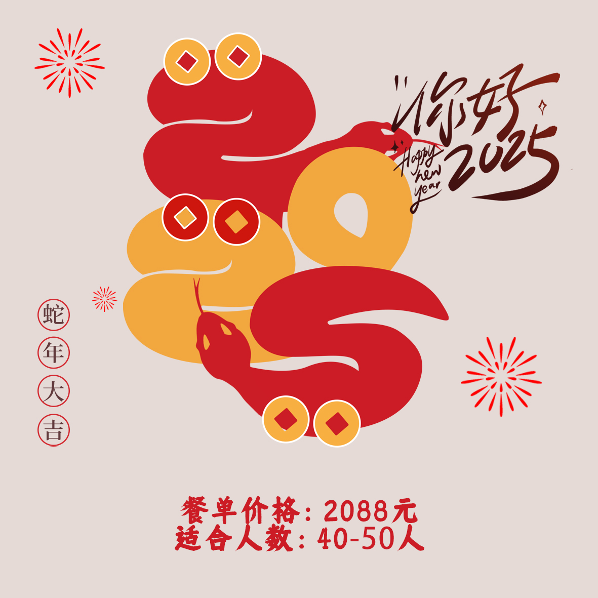 2025金蛇添福套餐