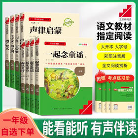 学习任务群阅读快乐读书吧一年级一起念童谣成语故事千字文弟子规三字经百家姓声律启蒙增广贤文
