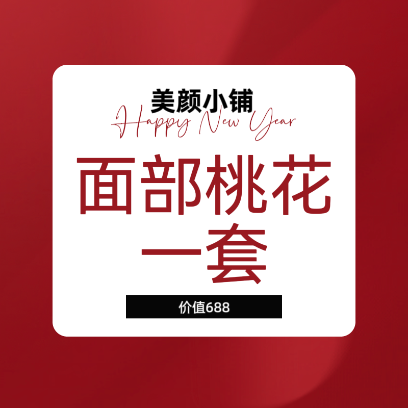 赠品：面部桃花一套