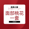 赠品：面部桃花一套 商品缩略图0