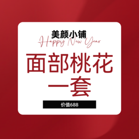 赠品：面部桃花一套