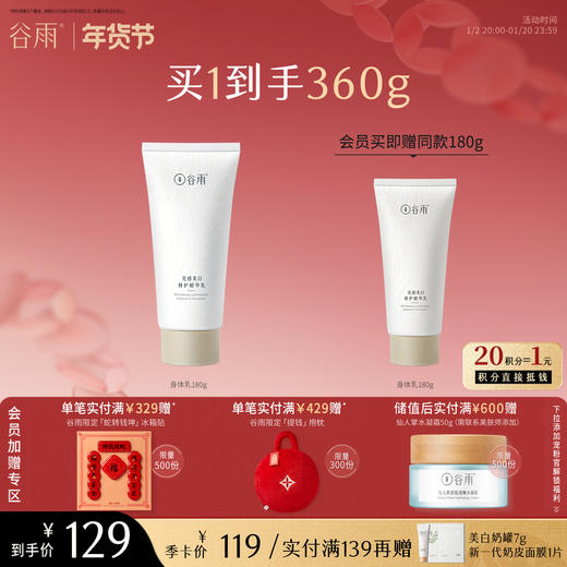 【年货节·每满200减30】谷雨光感美白身体乳180g 大白管精华乳保湿滋润美白润肤乳 商品图0