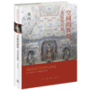 巫鸿系列套装共8册 天人之际+空间的敦煌+中国绘画中的“女性空间”+黄泉下的美术+礼仪中的美术+时空中的美术+美术史十议+武梁祠 商品缩略图4