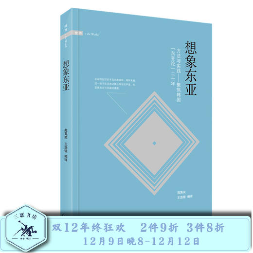 想象东亚 方法与实践 ：聚焦韩国“东亚论”二十年 三联书店 商品图0