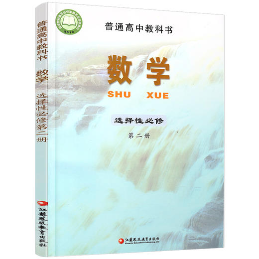 2025年 普通高中教科书 数学  选择性必修第二册 高中课本 数学课苏教版 江苏凤凰教育出版社 SJ XG 商品图3