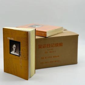 【毛边特装版】吴宓日记续编全十册 吴宓 著 三联书店