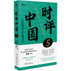 时评中国5 曹林 著 北京大学出版社 商品缩略图0