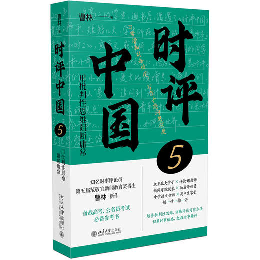 时评中国5 曹林 著 北京大学出版社 商品图0