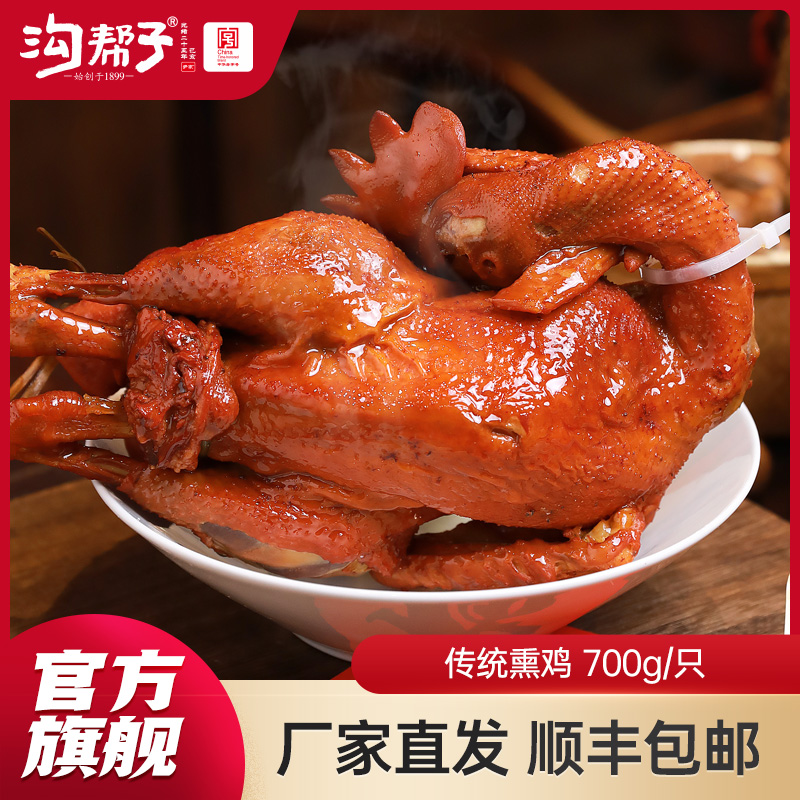 【沟帮子】沟帮子尹家熏鸡 传统熏鸡700g 东北特产卤味熟食 中华老字号