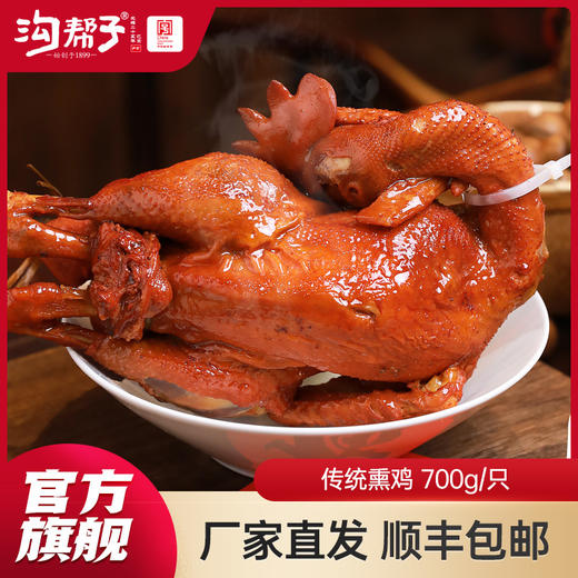 【沟帮子】沟帮子尹家熏鸡 传统熏鸡700g 东北特产卤味熟食 中华老字号 商品图0