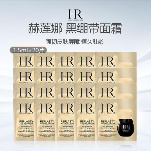 【清仓特价】HR 赫莲娜 黑绷带面霜 晚霜小样 1.5ml*20片 商品图0
