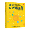 业余无线电通信 第六版  无线电书籍 业余无线电通信第五版 商品缩略图0