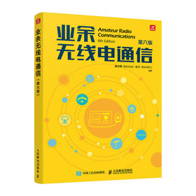 业余无线电通信 第六版  无线电书籍 业余无线电通信第五版