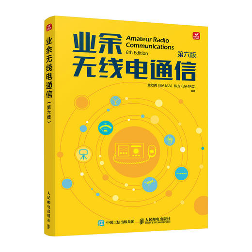 业余无线电通信 第六版  无线电书籍 业余无线电通信第五版 商品图0