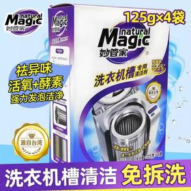 125g*4妙管家洗衣机槽专用清洁剂纳爱斯