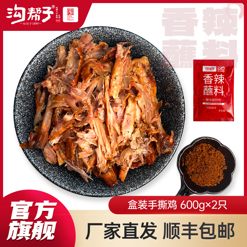 沟帮子官方旗舰 沟帮子熏鸡600g*2非扒鸡烤鸡 盒装手撕鸡开袋即食