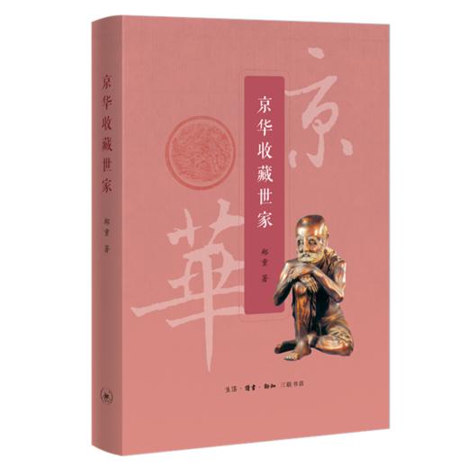 京华收藏世家 郑重 著 三联书店 商品图1