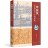 中国风:贸易风动`千帆东来  张错 三联书店 商品缩略图0