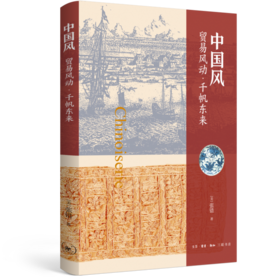 中国风:贸易风动`千帆东来  张错 三联书店