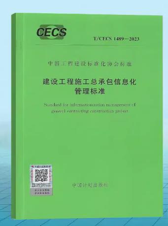 T/CECS 1489-2023 建设工程施工总承包信息化管理标准 商品图0
