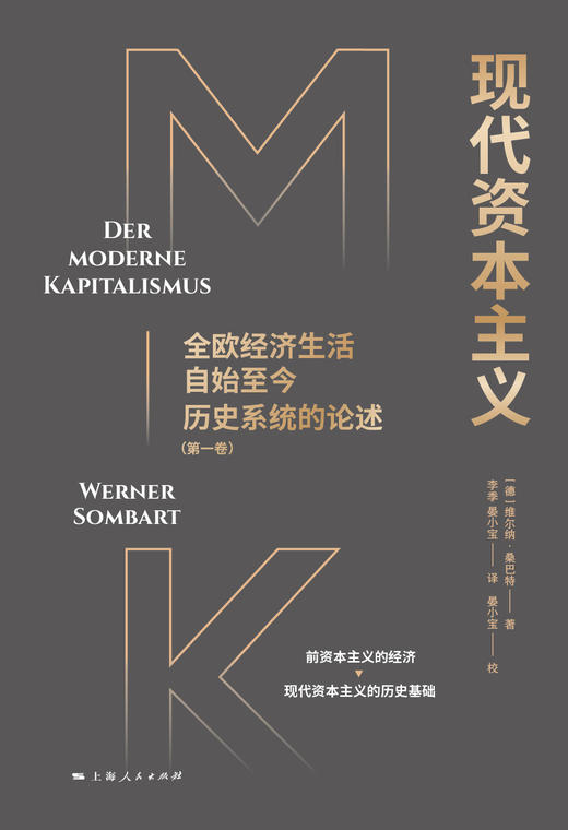 现代资本主义：全欧经济生活自始至今历史系统的论述（第一卷） 商品图1
