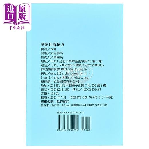 【中商原版】华陀仙翁秘方 港台原版 大元书局 商品图2