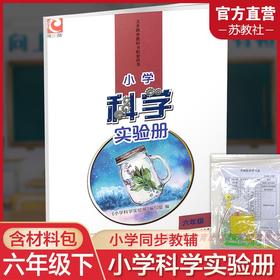 2025年春 小学科学实验册 六年级下册 含配套实验材料  配套苏教版科学课本6下 小学教辅  江苏凤凰教育出版社