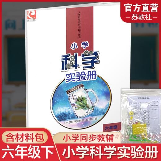 2025年春 小学科学实验册 六年级下册 含配套实验材料  配套苏教版科学课本6下 小学教辅  江苏凤凰教育出版社 商品图0