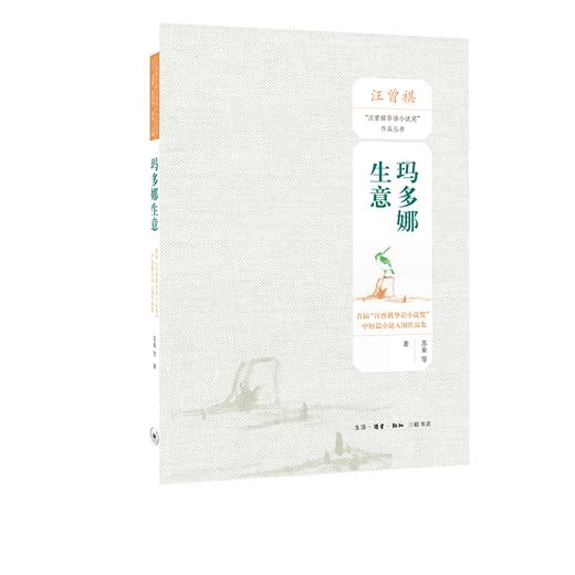 玛多娜生意  苏童 等 著 三联书店 商品图0