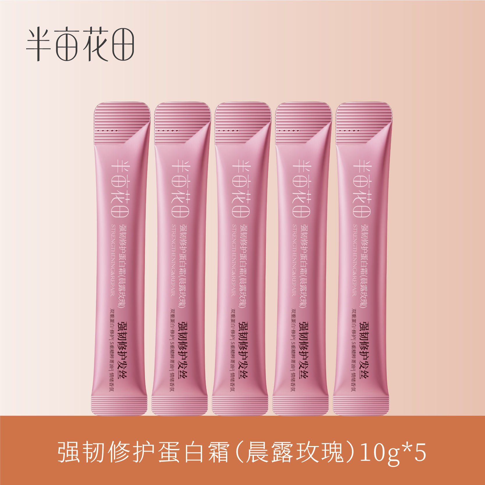 【19.9任选3件】【退款不发货】半亩花田强韧修护蛋白霜（晨露玫瑰）10g*5