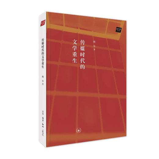 传媒时代的文学重生 杨早 著 三联书店旗舰店 商品图0