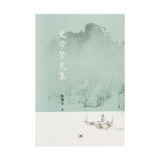 史学管见集 张绪山 著 三联书店 商品图1