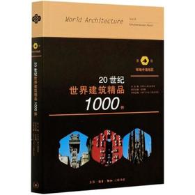 20世纪世界建筑精品1000件 第4卷 环地中海地区 [美]K.费兰姆普敦 张钦楠 [瑞士]V.M.兰普尼亚尼 著 三联书店