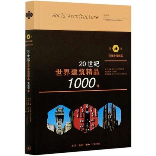 20世纪世界建筑精品1000件 第4卷 环地中海地区 [美]K.费兰姆普敦 张钦楠 [瑞士]V.M.兰普尼亚尼 著 三联书店 商品图0